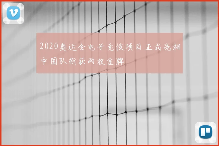 2020奥运会电子竞技项目正式亮相中国队斩获两枚金牌