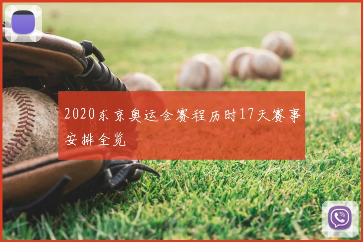 2020东京奥运会赛程历时17天赛事安排全览