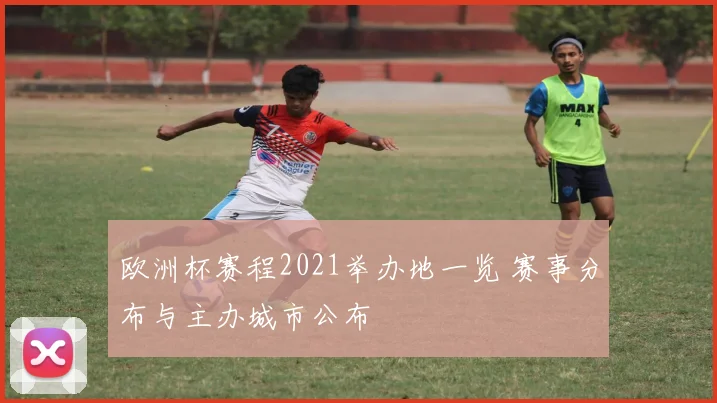 欧洲杯赛程2021举办地一览 赛事分布与主办城市公布