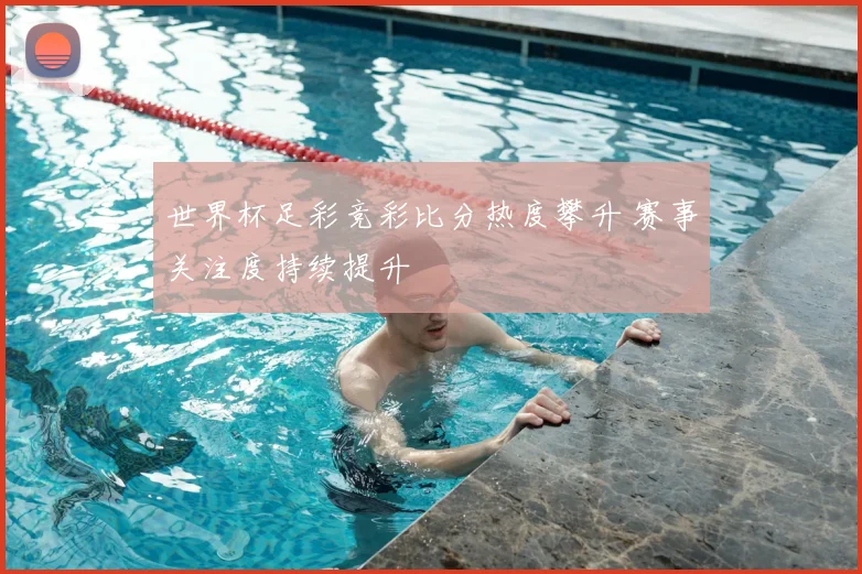 世界杯足彩竞彩比分热度攀升 赛事关注度持续提升