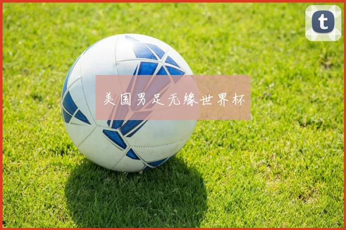 美国男足无缘世界杯