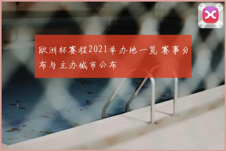 欧洲杯赛程2021举办地一览 赛事分布与主办城市公布