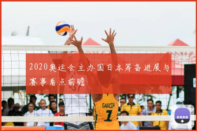 2020奥运会主办国日本筹备进展与赛事看点前瞻