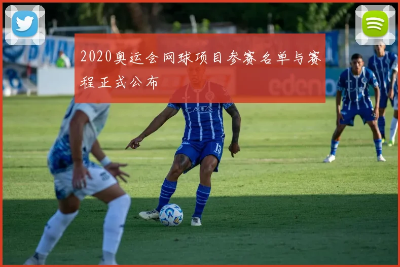 2020奥运会网球项目参赛名单与赛程正式公布