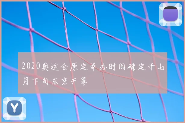 2020奥运会原定举办时间确定于七月下旬东京开幕