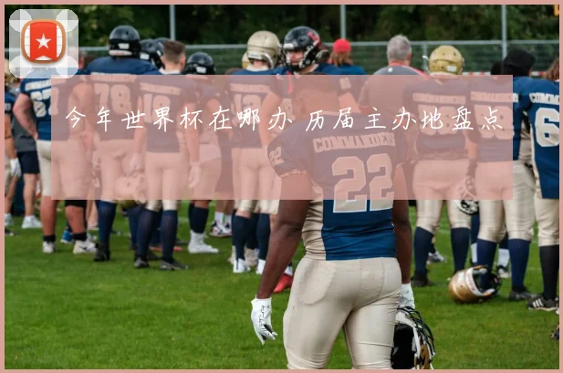 今年世界杯在哪办 历届主办地盘点