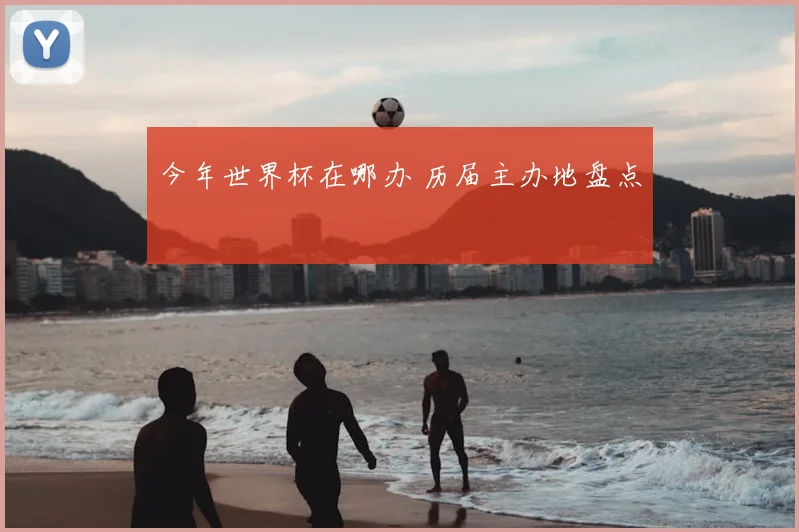 今年世界杯在哪办 历届主办地盘点