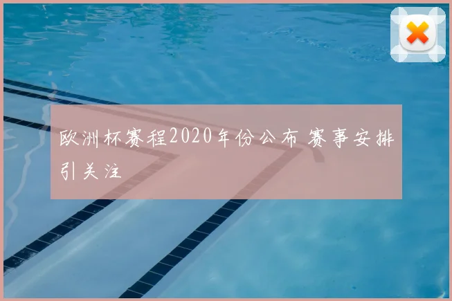 欧洲杯赛程2020年份公布 赛事安排引关注