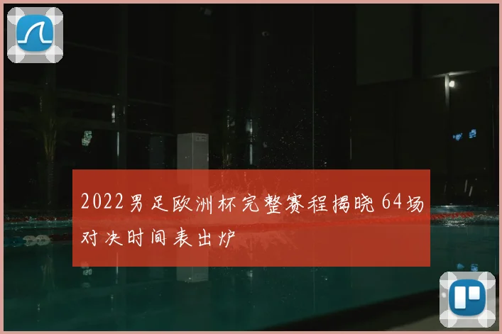 2022男足欧洲杯完整赛程揭晓 64场对决时间表出炉