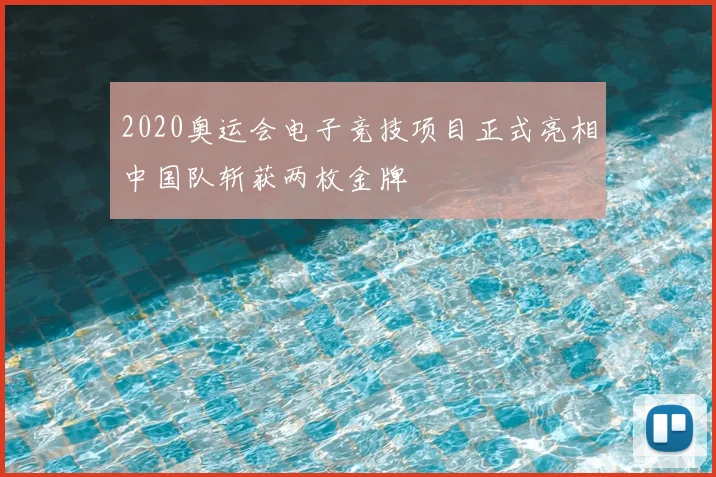 2020奥运会电子竞技项目正式亮相中国队斩获两枚金牌