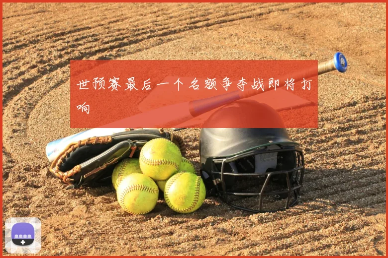 世预赛最后一个名额争夺战即将打响