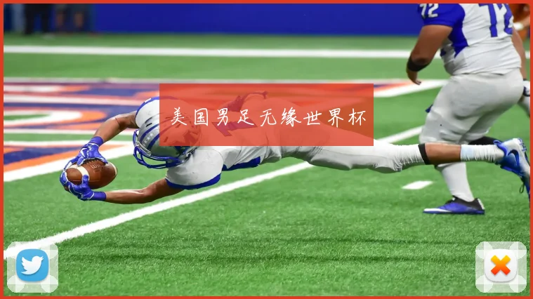 美国男足无缘世界杯