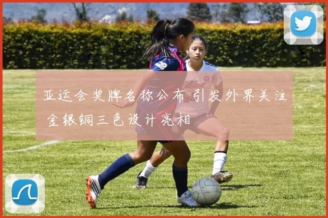 亚运会奖牌名称公布 引发外界关注 金银铜三色设计亮相